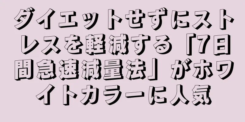 ダイエットせずにストレスを軽減する「7日間急速減量法」がホワイトカラーに人気
