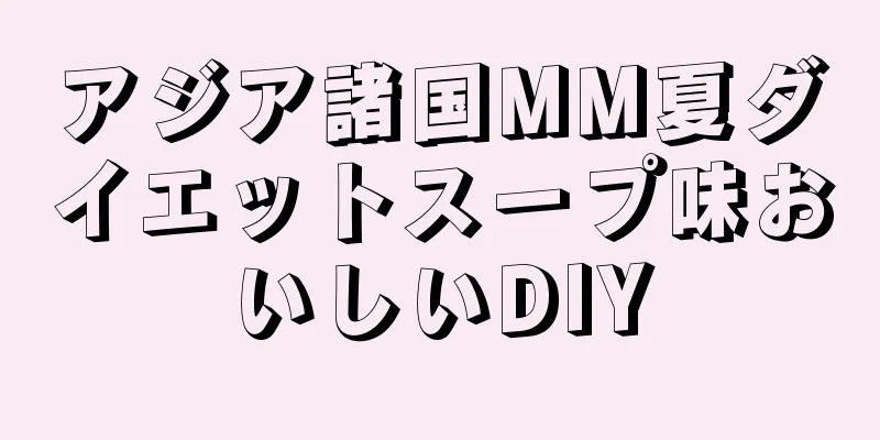 アジア諸国MM夏ダイエットスープ味おいしいDIY