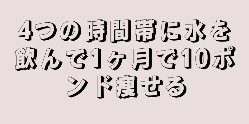 4つの時間帯に水を飲んで1ヶ月で10ポンド痩せる