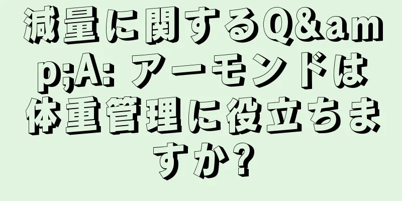 減量に関するQ&A: アーモンドは体重管理に役立ちますか?