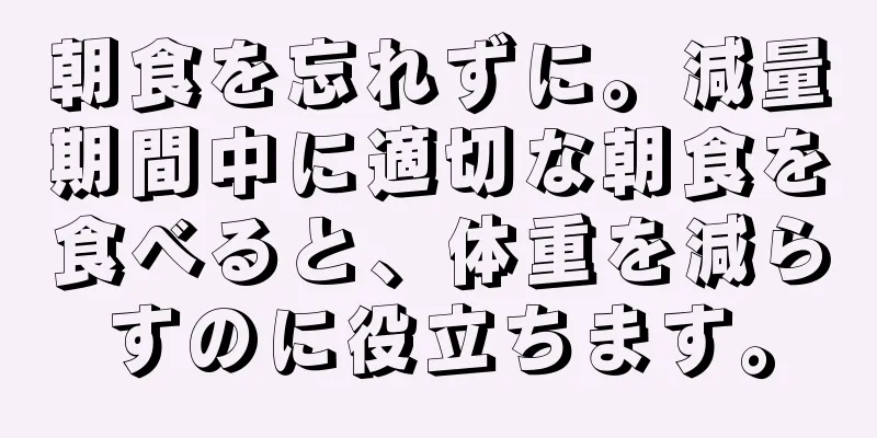 朝食を忘れずに。減量期間中に適切な朝食を食べると、体重を減らすのに役立ちます。