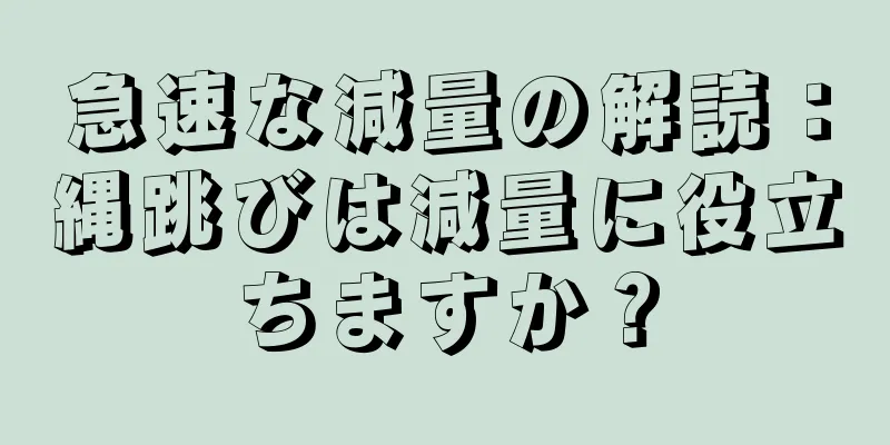 急速な減量の解読：縄跳びは減量に役立ちますか？