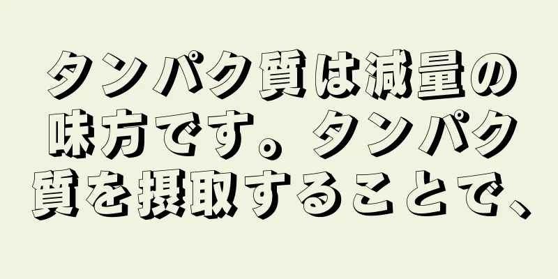タンパク質は減量の味方です。タンパク質を摂取することで、