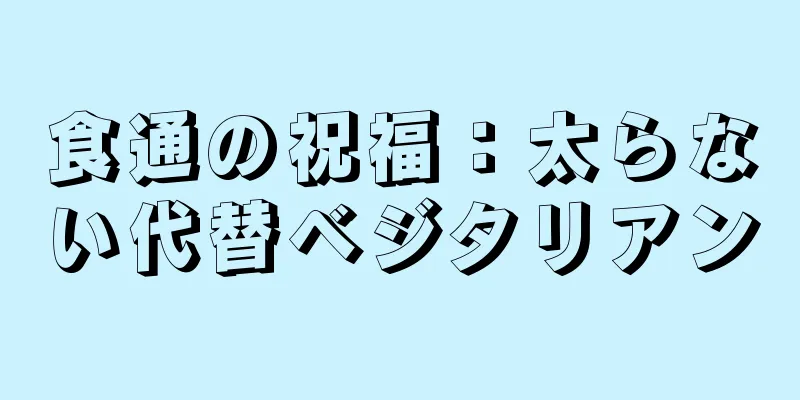 食通の祝福：太らない代替ベジタリアン