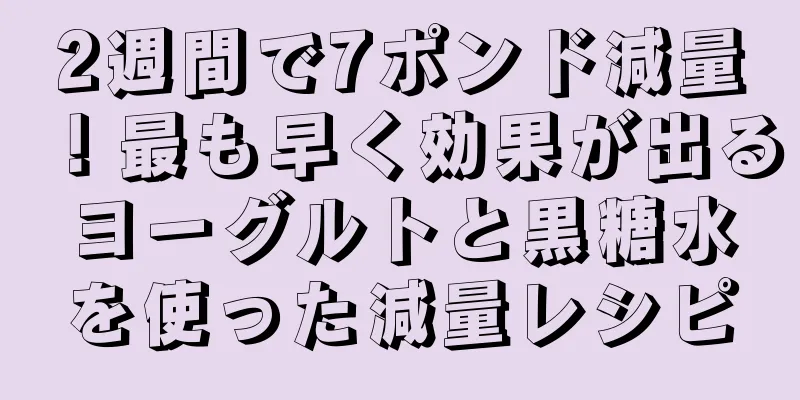 2週間で7ポンド減量！最も早く効果が出るヨーグルトと黒糖水を使った減量レシピ