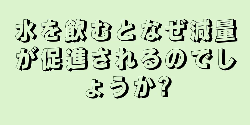 水を飲むとなぜ減量が促進されるのでしょうか?