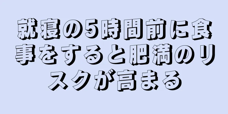 就寝の5時間前に食事をすると肥満のリスクが高まる