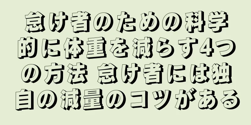 怠け者のための科学的に体重を減らす4つの方法 怠け者には独自の減量のコツがある