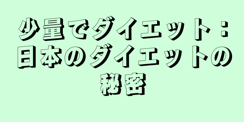 少量でダイエット：日本のダイエットの秘密