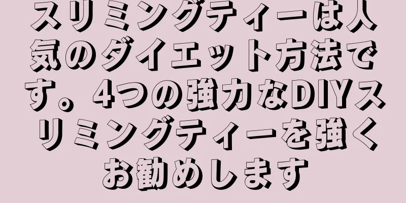 スリミングティーは人気のダイエット方法です。4つの強力なDIYスリミングティーを強くお勧めします