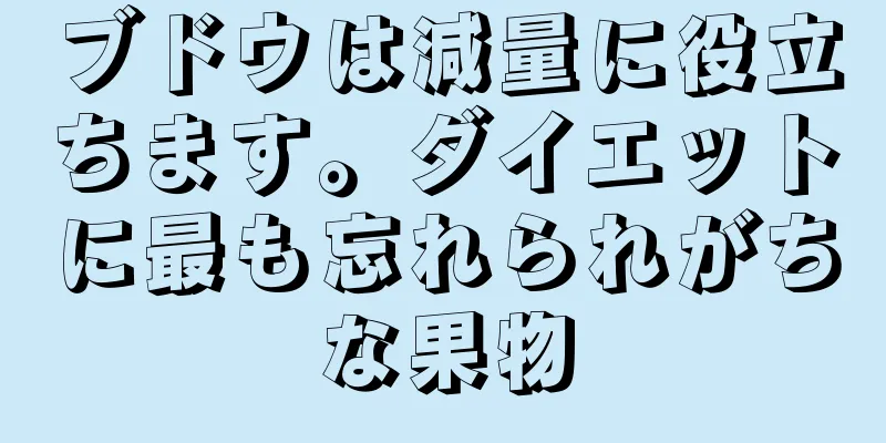 ブドウは減量に役立ちます。ダイエットに最も忘れられがちな果物