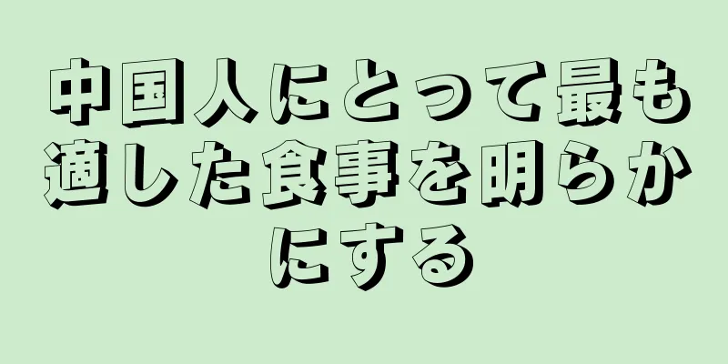 中国人にとって最も適した食事を明らかにする