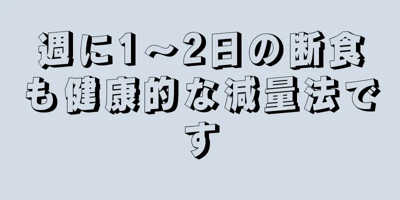 週に1～2日の断食も健康的な減量法です