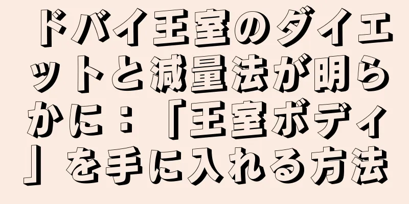 ドバイ王室のダイエットと減量法が明らかに：「王室ボディ」を手に入れる方法