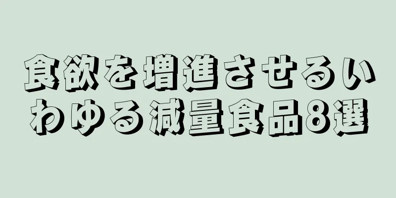 食欲を増進させるいわゆる減量食品8選