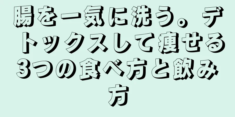 腸を一気に洗う。デトックスして痩せる3つの食べ方と飲み方