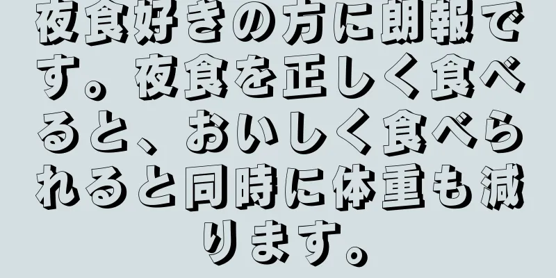 夜食好きの方に朗報です。夜食を正しく食べると、おいしく食べられると同時に体重も減ります。