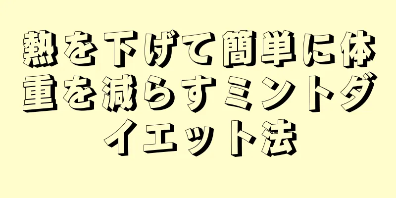 熱を下げて簡単に体重を減らすミントダイエット法