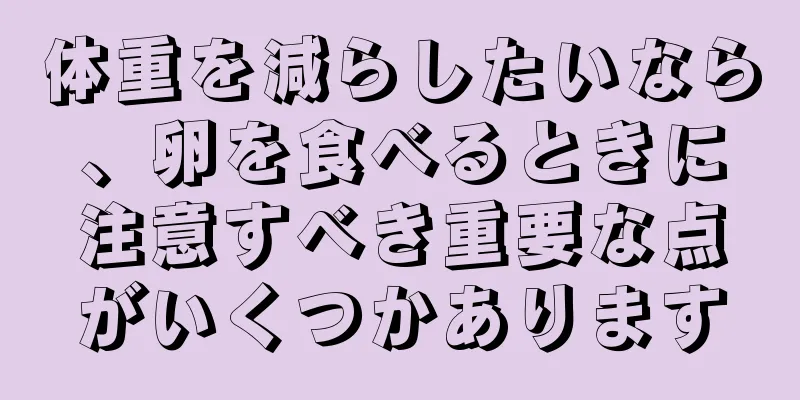 体重を減らしたいなら、卵を食べるときに注意すべき重要な点がいくつかあります