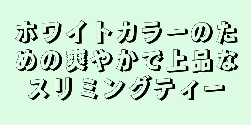 ホワイトカラーのための爽やかで上品なスリミングティー