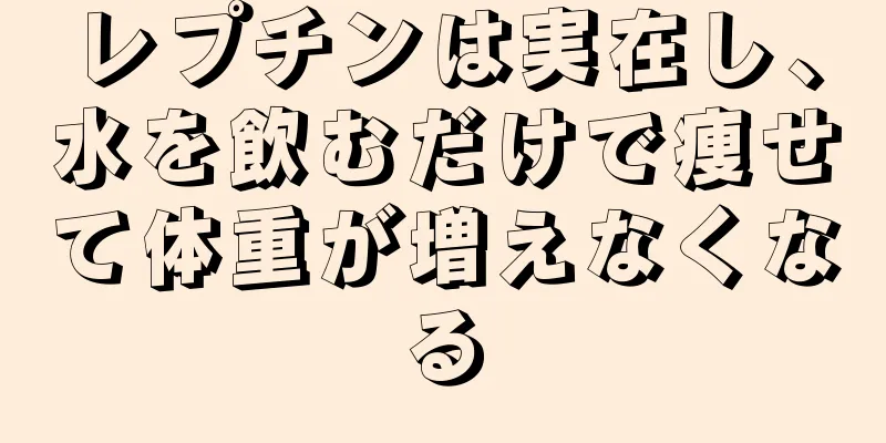 レプチンは実在し、水を飲むだけで痩せて体重が増えなくなる