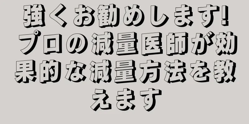 強くお勧めします!プロの減量医師が効果的な減量方法を教えます