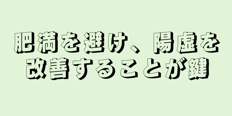 肥満を避け、陽虚を改善することが鍵