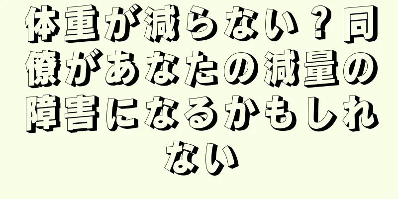 体重が減らない？同僚があなたの減量の障害になるかもしれない