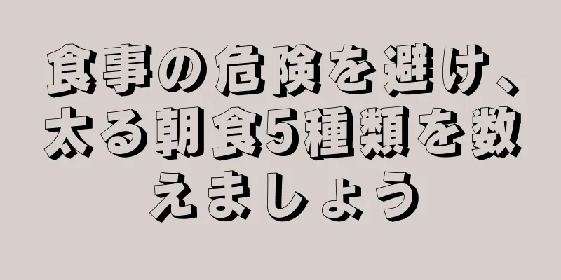 食事の危険を避け、太る朝食5種類を数えましょう