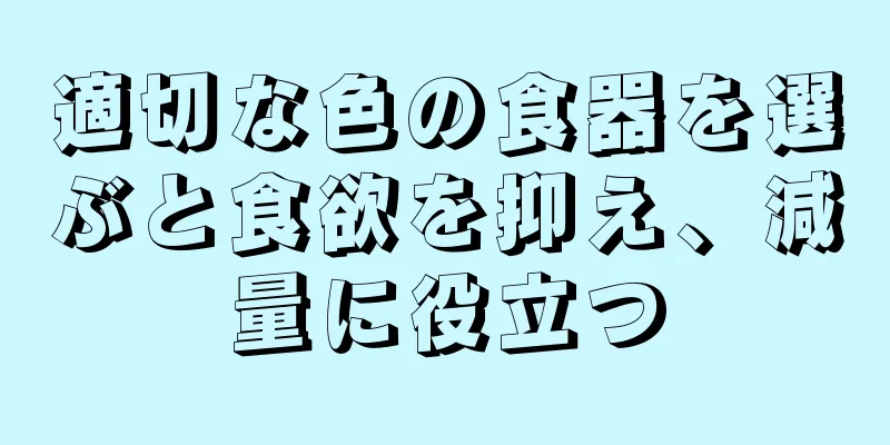適切な色の食器を選ぶと食欲を抑え、減量に役立つ
