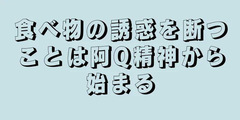 食べ物の誘惑を断つことは阿Q精神から始まる