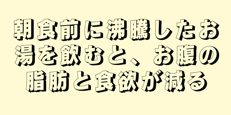 朝食前に沸騰したお湯を飲むと、お腹の脂肪と食欲が減る