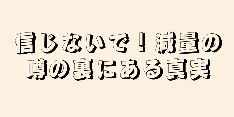 信じないで！減量の噂の裏にある真実