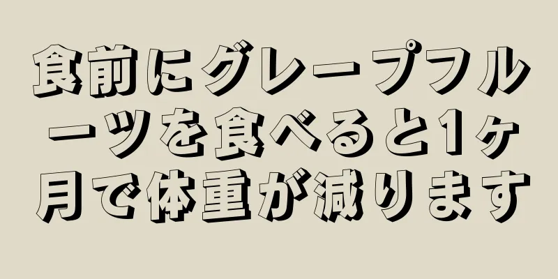 食前にグレープフルーツを食べると1ヶ月で体重が減ります