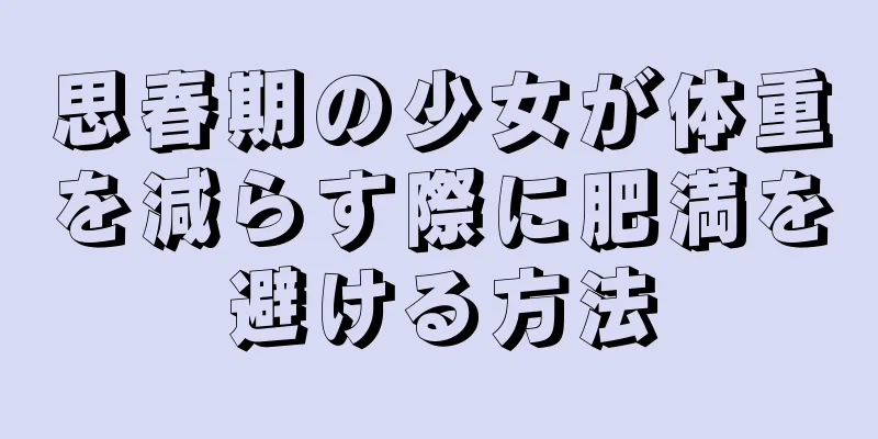 思春期の少女が体重を減らす際に肥満を避ける方法