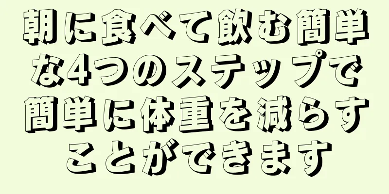 朝に食べて飲む簡単な4つのステップで簡単に体重を減らすことができます