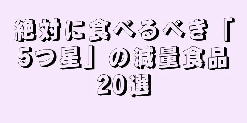 絶対に食べるべき「5つ星」の減量食品20選