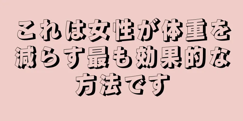 これは女性が体重を減らす最も効果的な方法です