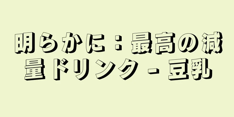 明らかに：最高の減量ドリンク - 豆乳