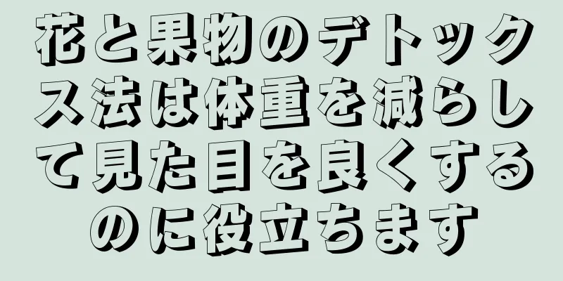 花と果物のデトックス法は体重を減らして見た目を良くするのに役立ちます