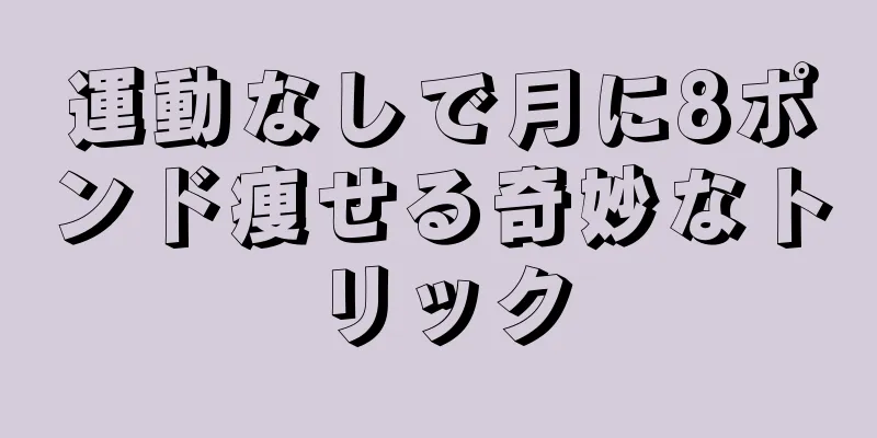 運動なしで月に8ポンド痩せる奇妙なトリック