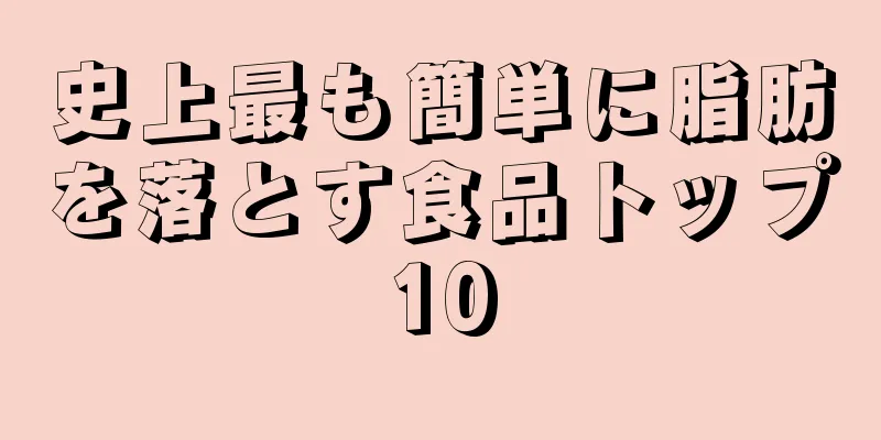 史上最も簡単に脂肪を落とす食品トップ10