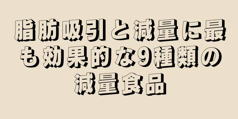 脂肪吸引と減量に最も効果的な9種類の減量食品