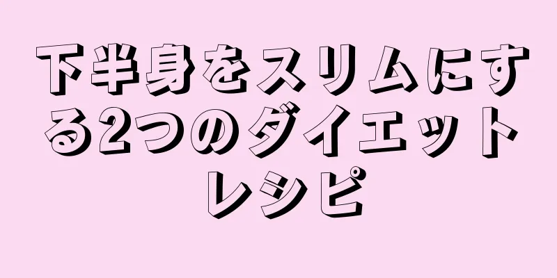 下半身をスリムにする2つのダイエットレシピ