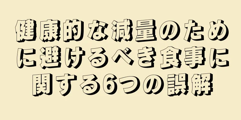健康的な減量のために避けるべき食事に関する6つの誤解