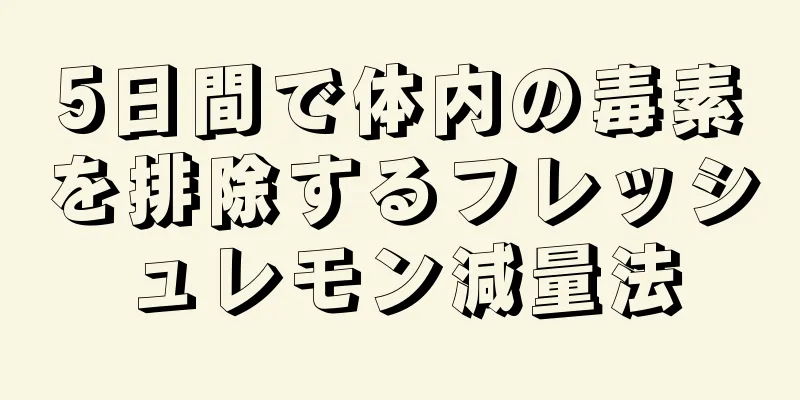 5日間で体内の毒素を排除するフレッシュレモン減量法