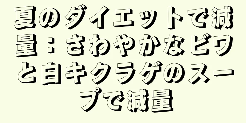 夏のダイエットで減量：さわやかなビワと白キクラゲのスープで減量