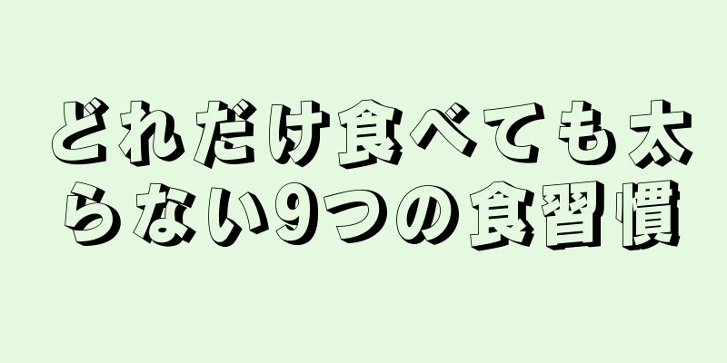 どれだけ食べても太らない9つの食習慣