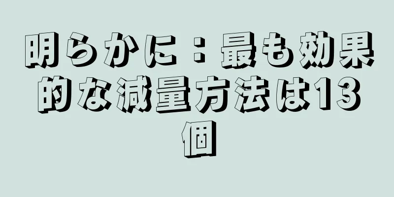 明らかに：最も効果的な減量方法は13個