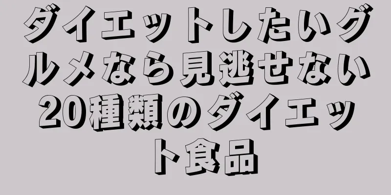 ダイエットしたいグルメなら見逃せない20種類のダイエット食品